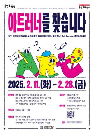 NSP통신-2025 예술교육 매개자 아트러너 모집 포스터. (이미지 = 용인문화재단)