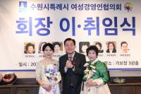 [NSP PHOTO]정승연 광진그래픽 대표, 제12대 수원시 여성경영인협의회장 취임