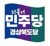 [NSP PHOTO]더불어민주당 경북도당, 포항 산업위기 대응 특별지역 제안 환영
