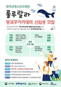 [NSP PHOTO]완주군 이서청소년문화의집, 방과후 아카데미 신입생 모집