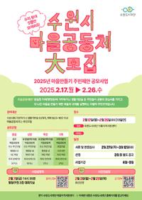 [NSP PHOTO]수원도시재단, 2025 마을만들기 주민제안 공모