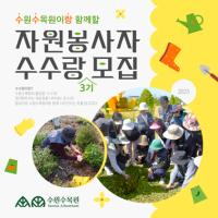 [NSP PHOTO]수원시, 혜택 가득한 자원봉사자 수수랑 3기 모집