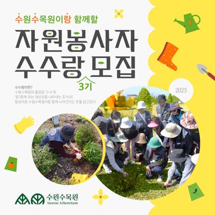 NSP통신-자원봉사자 수수랑 모집문. (이미지 = 수원시)
