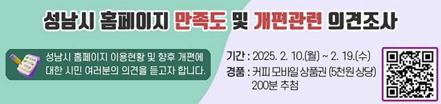 NSP통신-성남시 홈페이지 개편 시민 설문조사 안내 배너창. (이미지 = 성남시)