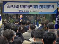 [NSP PHOTO]김현 의원, 민주당 안산을 지역위 확대운영위회의 개최