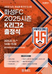 [NSP PHOTO]화성FC, 팬들과 2025시즌 K리그2 진출한다