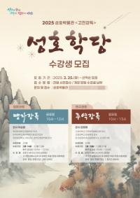 [NSP PHOTO]안산시, 성호학당에서 배우는 고전 교육수강생 50명 모집