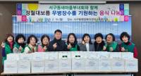 [NSP PHOTO]안동 서구동부녀회, 온정 가득 오곡찰밥 나눔 행사 열어