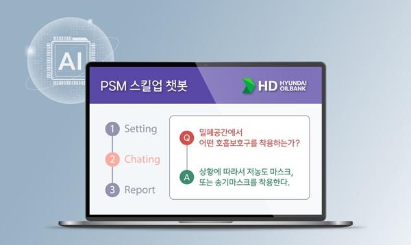 NSP통신-HD현대오일뱅크의 공정안전관리 학습 플랫폼 PSM 스킬업 챗봇 화면 (사진 = HD현대오일뱅크)