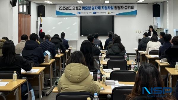 NSP통신-의성군은 지난 7일 올해 처음 시행되는 맞춤형 농자재 지원사업의 원활한 추진을 위해 읍·면 담당자를 대상으로 설명회를 개최했다. (사진 = 의성군)