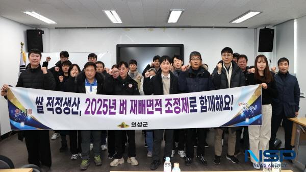 NSP통신-의성군은 지난 7일 벼 재배면적 조정제 시행에 따른 읍·면 담당자 설명회를 개최했다. (사진 = 의성군)