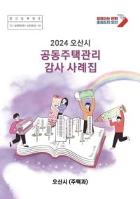[NSP PHOTO]오산시, 2024 공동주택관리 감사 사례집 배포