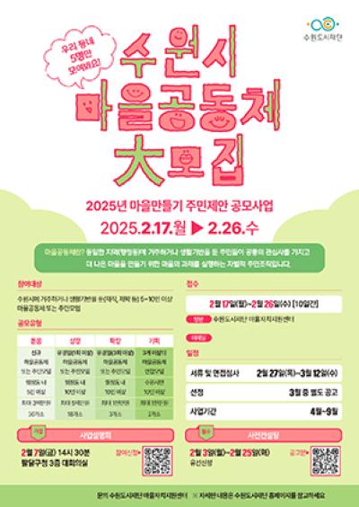 [NSP NEWS Image]수원도시재단 2025 마을만들기 주민제안 공모
