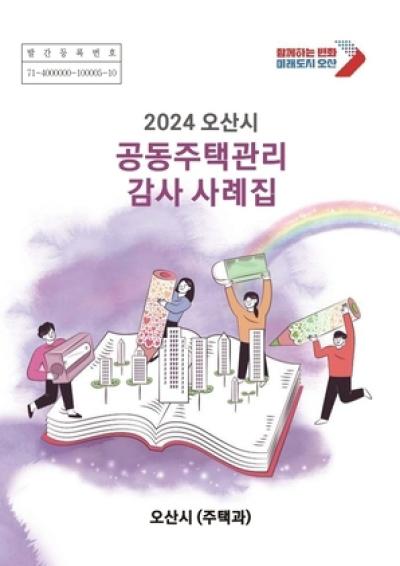 [NSP PHOTO]오산시 2024 공동주택관리 감사 사례집 배포