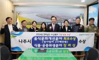 [NSP PHOTO]나주시,  쾌적하고 안전한 외식문화 조성 박차