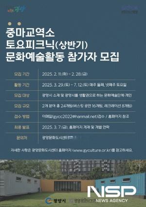 NSP통신-중마교역소 토요피크닉 문화예술활동 참가자 공모 포스터 (이미지 = 광양시청)