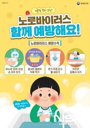NSP통신-노로바이러스 예방수칙 포스터 (이미지 = 광양시청)