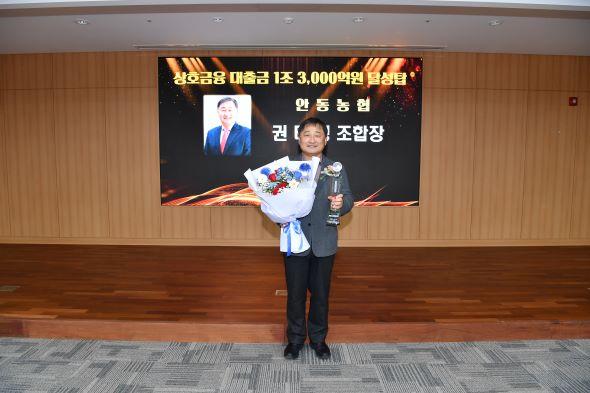 [NSP PHOTO]안동농협, 상호금융대출금 1조3천억원 달성탑 수상