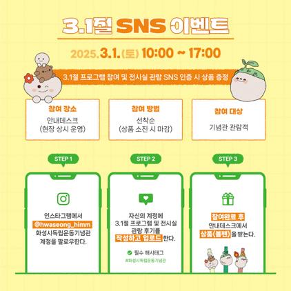 NSP통신-삼일절 SNS이벤트 일정. (이미지 = 화성시)