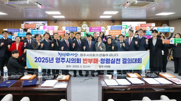 NSP통신-영주시의회 청렴실천결의대회 개최, 공정과 청렴으로 신뢰받는 영주시의회 구현 (사진 = 영주시의회)