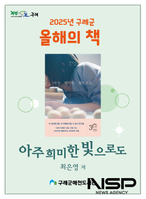 NSP통신-구례 올해의 책 아주 희미한 빛으로도 표지 (이미지 = 구례군청)