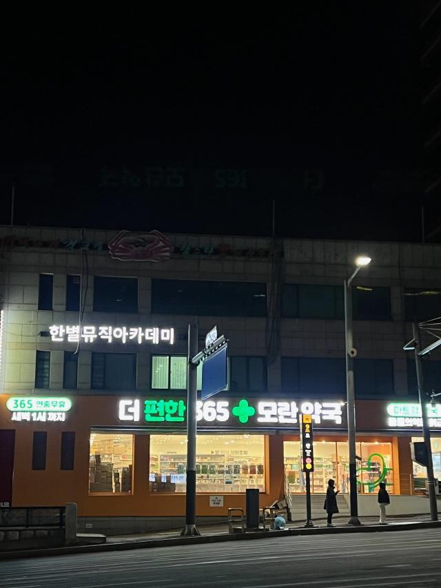 NSP통신-성남시가 공공심야약국으로 추가 지정한 수진동 더편한 365 모란 약국. (사진 = 성남시)