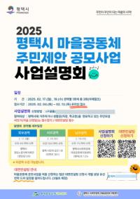 [NSP PHOTO]평택시, 2025년 마을공동체 사업 공모 추진