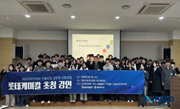 NSP통신-포항소재산업진흥원은 지난 7일 배터리아카데미 교육 과정의 하나로 롯데케미칼 연구진을 초청해 강연을 진행했다. (사진 = 포항시)