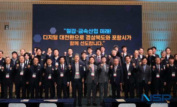 NSP통신-포항시가 철강·금속 산업의 디지털 대전환(DX, Digital Transformation)으로 대한민국 철강산업의 위기 극복을 넘어 제2의 영일만 기적을 실현하기 위한 원대한 비전을 선포했다. (사진 = 포항시)