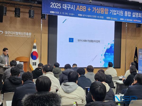 NSP통신-대구시는 12일 수성알파시티 내에 위치한 대구디지털혁신진흥원에서 2025년도 ABB+가상융합 기업지원 통합 설명회를 열었다. (사진 = 대구광역시)