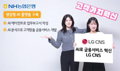 [NSP PHOTO]LG CNS, NH농협은행 생성형 AI 플랫폼 구축