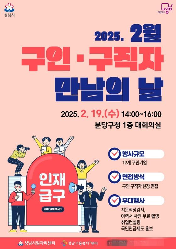 NSP통신-성남시 2월 구인구직자 만남의 날 행사 포스터. (사진 = 성남시)