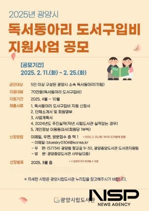 NSP통신-2025년 독서동아리 도서구입비 지원사업 공모 포스터 (이미지 = 광양시청)