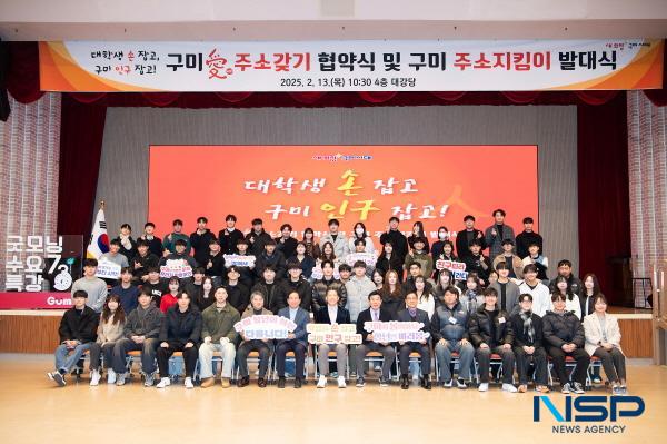 NSP통신-구미시는 청년 전입 확산기에 성공적으로 진입하기 위해 13일 시청 대강당에서 구미愛 주소갖기 협약식과 구미 주소지킴이 발대식을 개최했다. (사진 = 구미시)