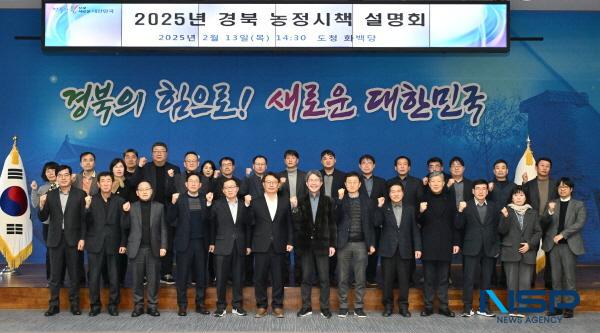 NSP통신-경상북도는 13일 도청 화백당에서 22개 시군 농정 부서장, 관계기관 관계자 등 150여 명이 참석한 가운데 2025년 농정시책 설명회를 개최했다. (사진 = 경상북도)