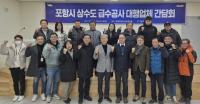 [NSP PHOTO]포항시, 상수도 급수공사 대행업체 간 의견 소통 간담회 개최