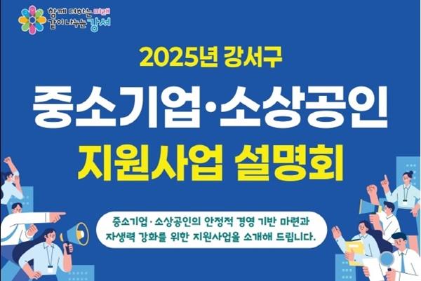 NSP통신-중소기업·소상공인 지원사업 설명회 포스터 (사진 = 강서구)