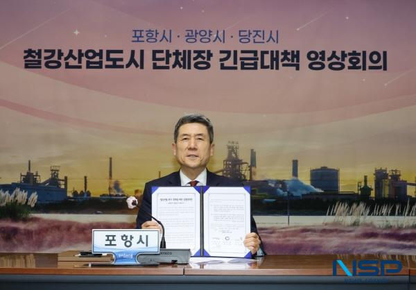 NSP통신-포항시는 13일 광양·당진시와 철강산업도시 단체장 긴급대책 영상회의를 갖고 공동 대응 모색에 나섰다. (사진 = 포항시)