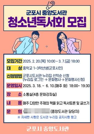 NSP통신-청소년독서회 모집 안내 포스터. (이미지 = 군포시)