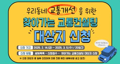 NSP통신-찾아가는 교통컨설팅 대상지 신청 안내문. (이미지 = 수원시)