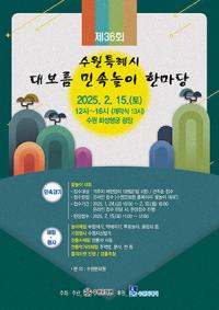 [NSP PHOTO]수원문화원, 제36회 대보름 민속놀이 한마당 개최
