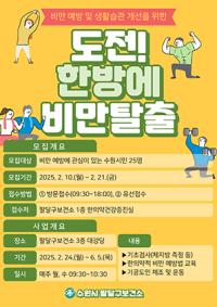 [NSP PHOTO]수원시 팔달구보건소, 살빼고 싶은 사람 모여라