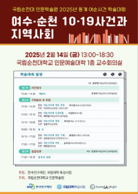 [NSP PHOTO]국립순천대 인문학술원, 2025년 동계 여순사건 학술대회 개최