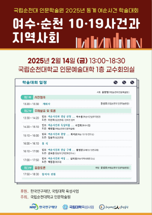 NSP통신-국립순천대 인물학술원 동계 여순사건 학술대회 (= 순천대)