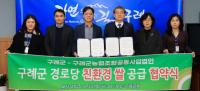 [NSP PHOTO]구례군-구례군농협조합공동사업법인, 경로당 친환경 쌀 공급 업무 협약 체결