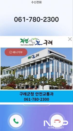 NSP통신-구례군청 안전교통과 행정전화 알림서비스 (이미지 = 구례군청)