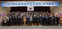 [NSP PHOTO]청도군, 2025년 귀농귀촌연합회 정기총회 개최