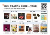 [NSP PHOTO]화성시, 고향사랑기부제 답례품 확대 공급업체 모집