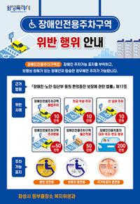 [NSP PHOTO]화성시, 장애인전용주차구역 불법주정차 인식 개선 나선다