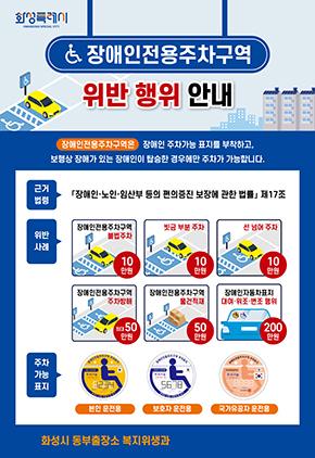 NSP통신-장애인 주차구역 이용 안내문. (이미지 = 화성시)